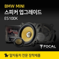 BMW MINI 미니쿠퍼 스피커 업그레이드 세트 FOCAL ES100K  포칼 프론트 스피커