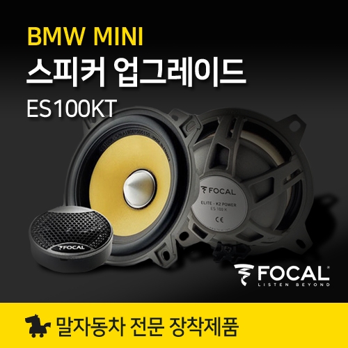 BMW MINI 미니쿠퍼 스피커 업그레이드 세트 FOCAL ES100KT 포칼 프론트 스피커