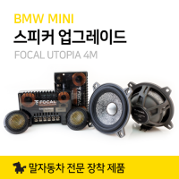 BMW MINI 미니쿠퍼 스피커 업그레이드 세트 FOCAL UTOPIA 4M 포칼 프론트 스피커
